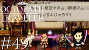 OCTOPATH TRAVELER #49